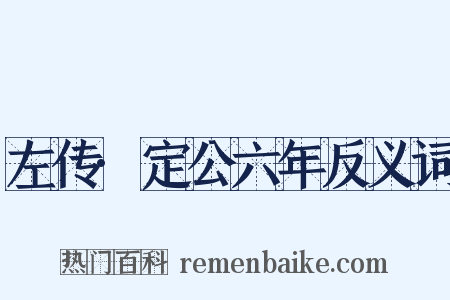 左传·定公六年反义词是什么意思的图片